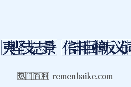 夷坚支志景·信丰巨樟反义词是什么意思的图片